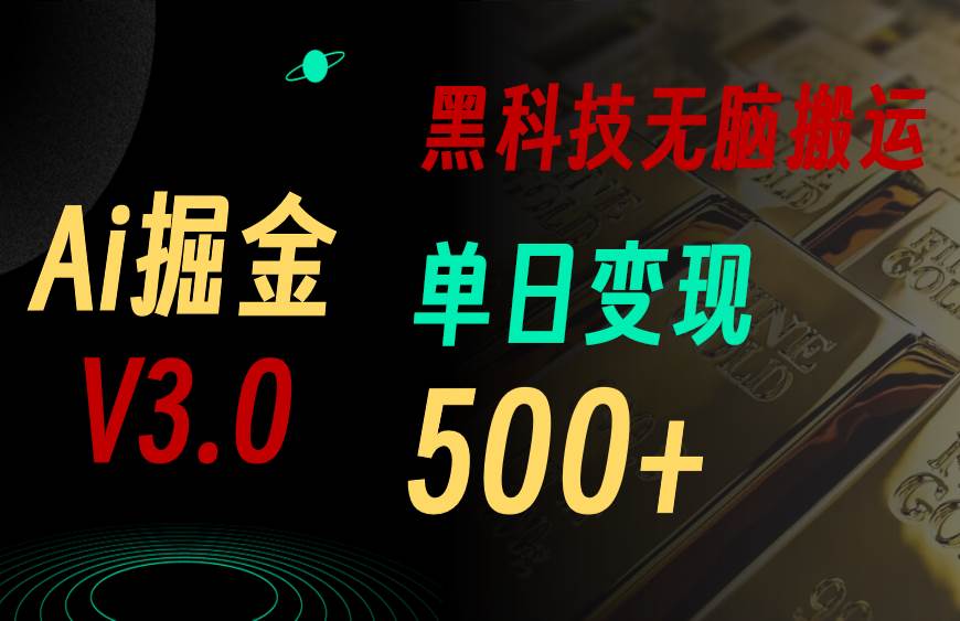 5月最新Ai掘金3.0！用好3个黑科技，复制粘贴轻松矩阵，单号日赚500+-韭菜网