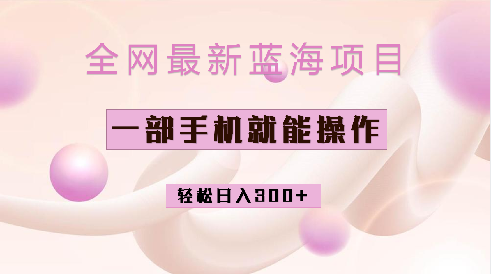 全网最新蓝海项目，小红书做菜秘籍项目，一部手机就可操作，轻松日入300+-韭菜网