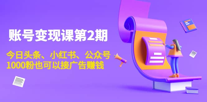 账号变现课第2期，今日头条、小红书、公众号-韭菜网