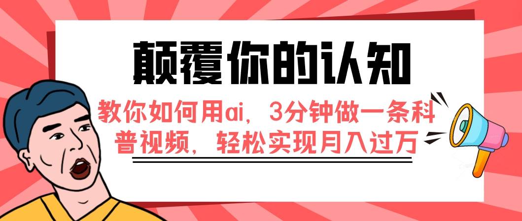 颠覆你的认知，教你如何用ai，3分钟做一条科普视频，轻松实现月入过万-韭菜网