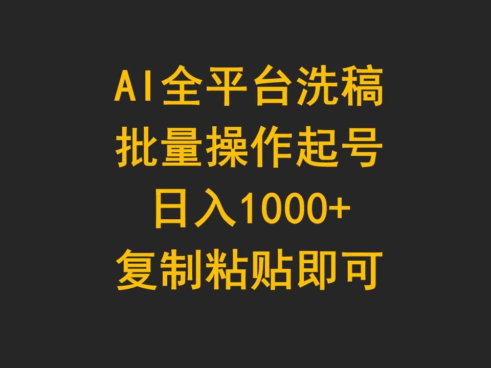 AI全平台洗稿，批量操作起号日入1000+复制粘贴即可-韭菜网
