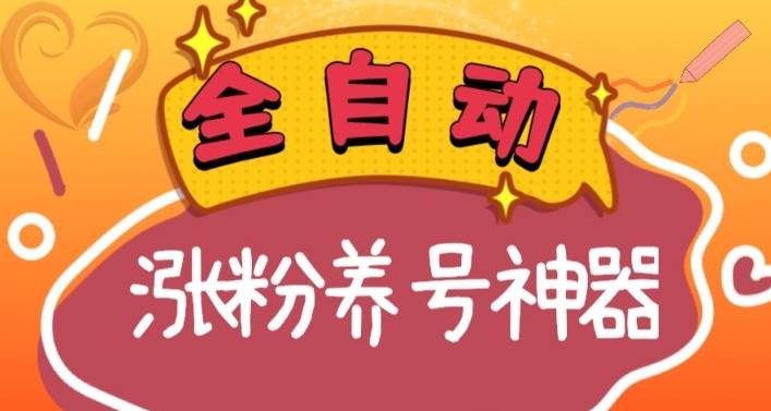 全自动快手抖音涨粉养号神器，多种推广方法挑战日入四位数（软件下载及使用+起号养号+直播间搭建）-韭菜网