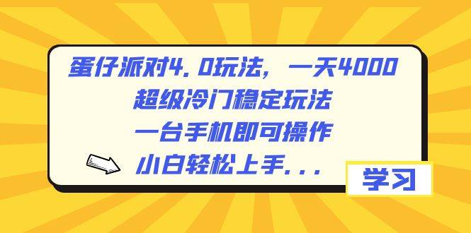 蛋仔派对4.0玩法，一天4000+，超级冷门稳定玩法，一台手机即可操作，小白轻松上手，保姆级教学-韭菜网