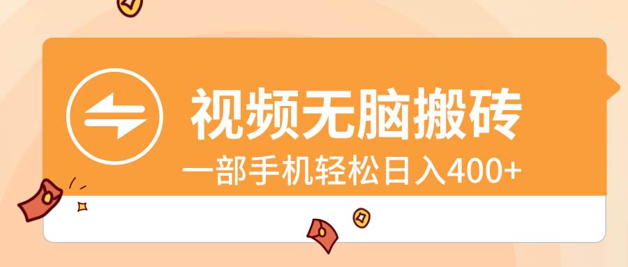 视频无脑搬砖，一部手机轻松日入400+-韭菜网