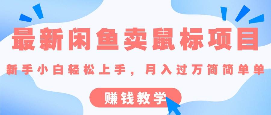 最新闲鱼卖鼠标项目,新手小白轻松上手，月入过万简简单单的赚钱教学-韭菜网