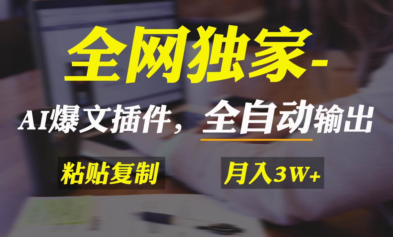 全网独家！AI掘金2.0，通过一个插件全自动输出爆文，粘贴复制矩阵操作，…-韭菜网