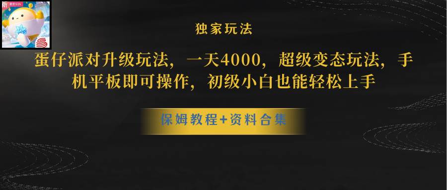 蛋仔派对更新暴力玩法，一天5000，野路子，手机平板即可操作，简单轻松…-韭菜网
