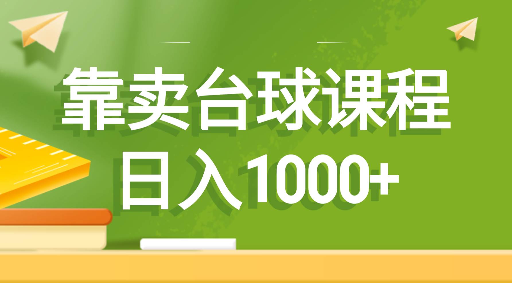 靠卖台球课程，日入1000+-韭菜网