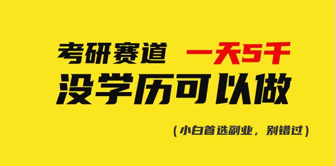 考研赛道一天5000+，没有学历可以做！-韭菜网