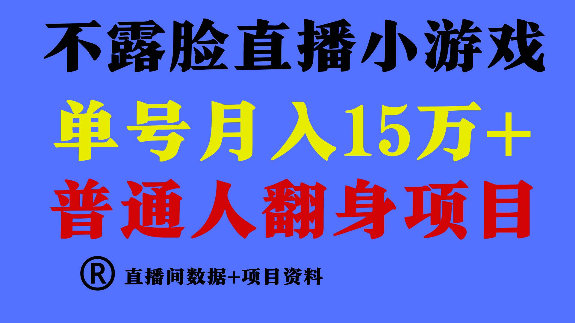 普通人翻身项目 ，月收益15万+，不用露脸只说话直播找茬类小游戏，小白…-韭菜网