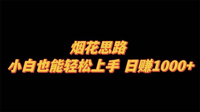 烟花思路，小白也能轻松上手，日赚1000+-韭菜网