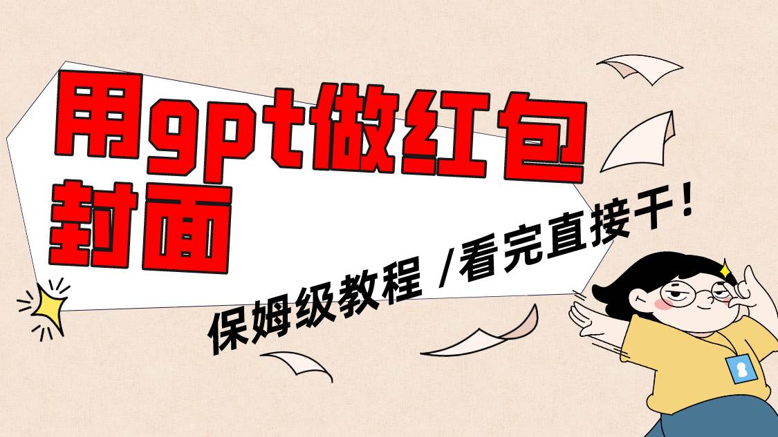 用gpt快速生成微信红包封面，保姆级别教程，小白看完即可上手操作-韭菜网