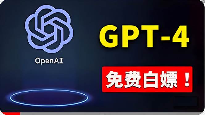 免費使用GPT-4 的方法！ 一分錢不花，白嫖 ChatGPT专业版、DALL·E 3等-韭菜网