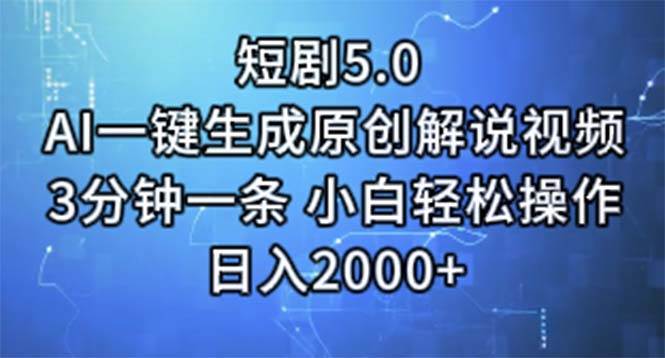 短剧5.0  AI一键生成原创解说视频 3分钟一条 小白轻松操作 日入2000+-韭菜网