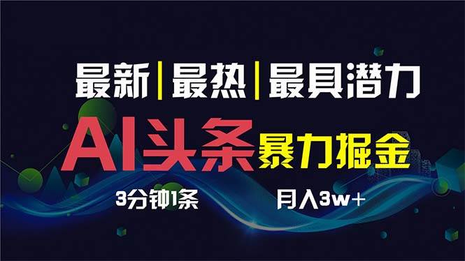 AI撸头条3天必起号，超简单3分钟1条，一键多渠道分发，复制粘贴保守月入1W+-韭菜网