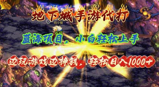 地下城手游代打，边玩游戏边挣钱，轻松日入1000+，小白轻松上手，蓝海项目-韭菜网