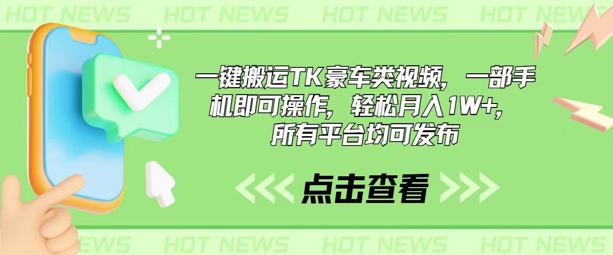 一键搬运TK豪车类视频，一部手机即可操作，轻松月入1W+，所有平台均可发布-韭菜网