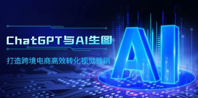 ChatGPT与AI生图，打造跨境电商高效转化视觉营销-韭菜网