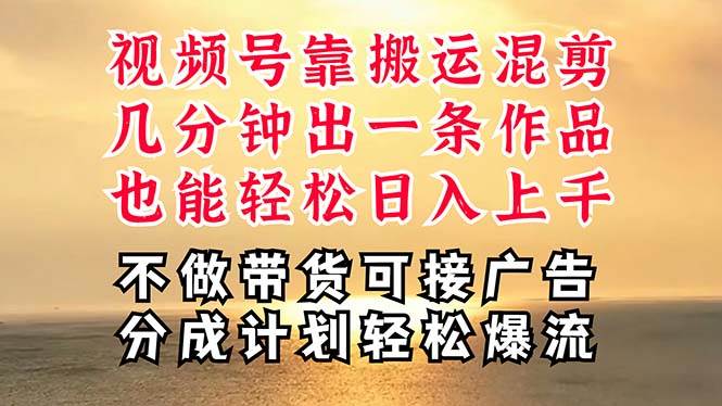 深层揭秘视频号项目，是如何靠搬运混剪做到日入过千上万的，带你轻松爆…-韭菜网