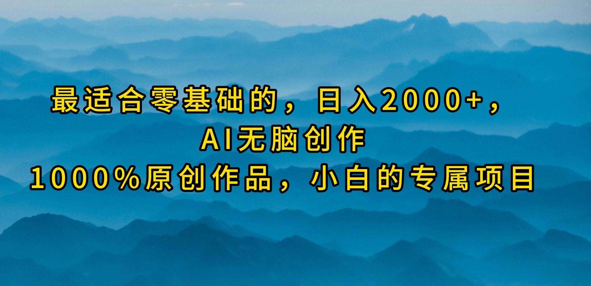 最适合零基础的，日入2000+，AI无脑创作，100%原创作品，小白的专属项目-韭菜网
