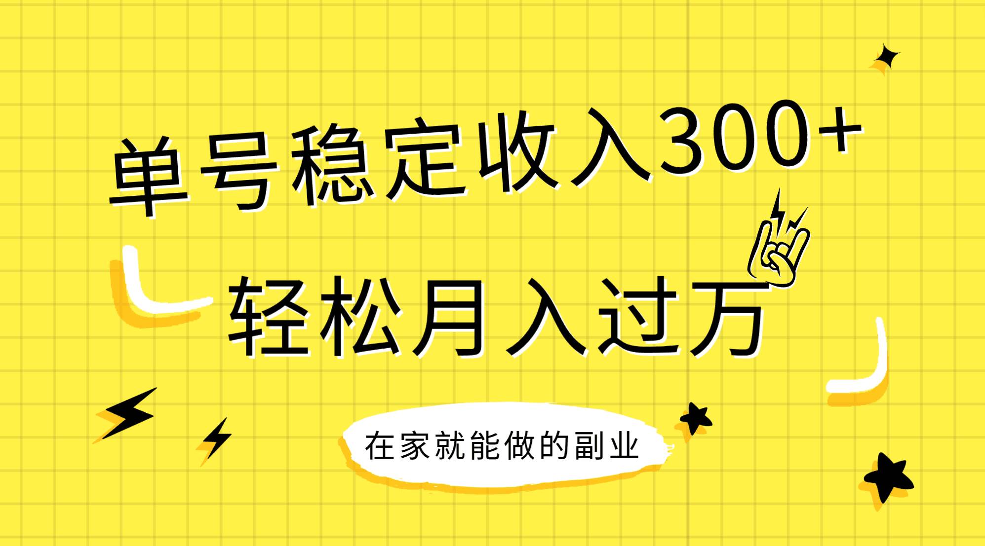 稳定持续型项目，单号稳定收入300+，新手小白都能轻松月入过万-韭菜网