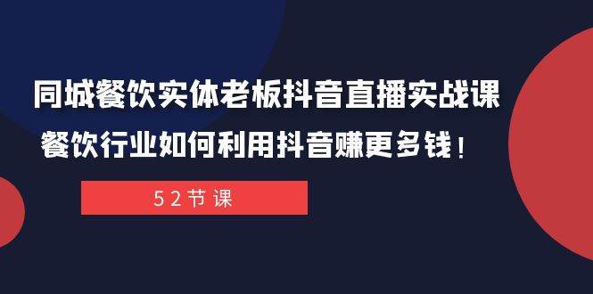 同城餐饮实体老板抖音直播实战课：餐饮行业如何利用抖音赚更多钱！-韭菜网