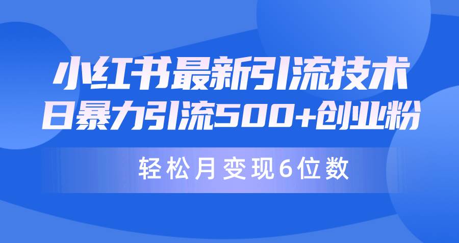日引500+月变现六位数24年最新小红书暴力引流兼职粉教程-韭菜网