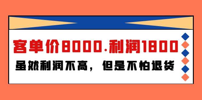 某付费文章《客单价8000.利润1800.虽然利润不高，但是不怕退货》-韭菜网