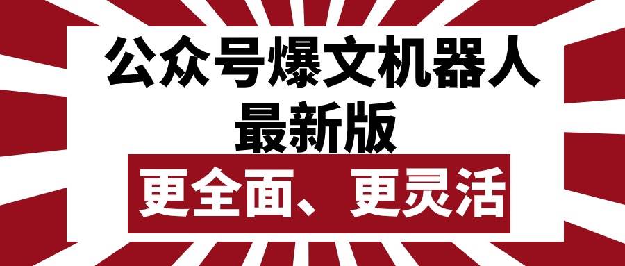 公众号流量主爆文机器人最新版，批量创作发布，功能更全面更灵活-韭菜网