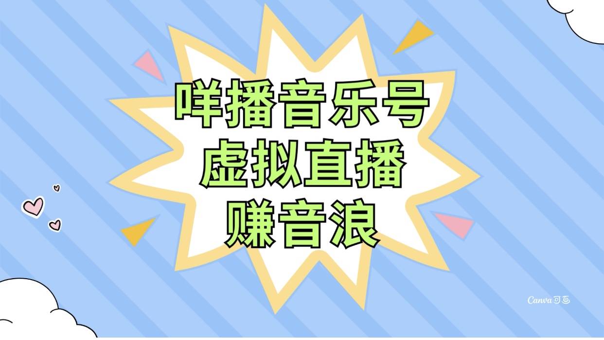 咩播音乐号虚拟直播赚音浪，操作简单不违规，小白即可操作-韭菜网