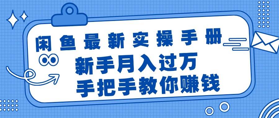 闲鱼最新实操手册，手把手教你赚钱，新手月入过万轻轻松松-韭菜网
