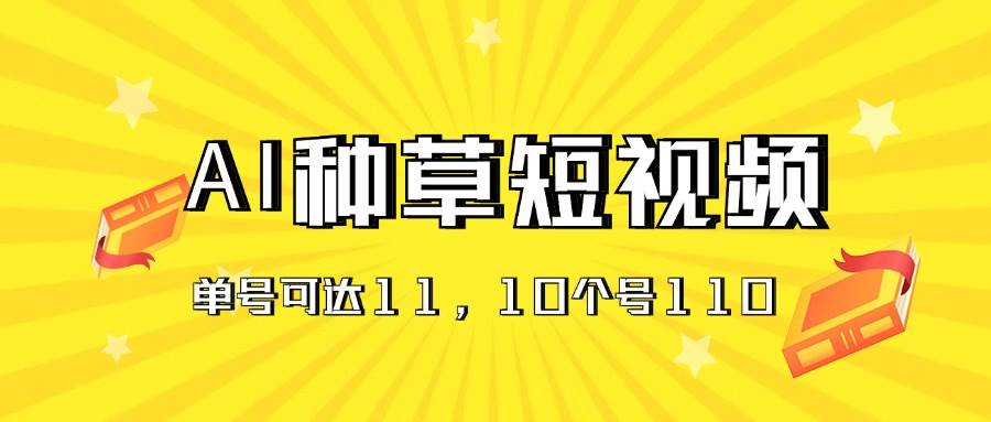 AI种草单账号日收益11元（抖音，快手，视频号），10个就是110元-韭菜网