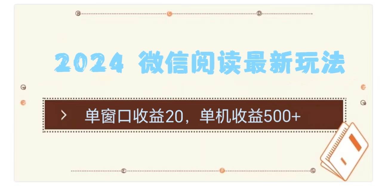 2024 微信阅读最新玩法：单窗口收益20，单机收益500+-韭菜网