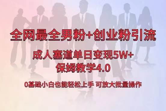 全网首发成人用品单日卖货5W+，最全男粉+创业粉引流玩法，小白也能轻松上手-韭菜网