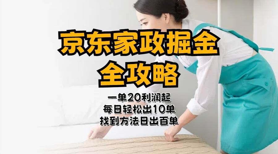 京东家政掘金-全攻略  一单利润20-40之间轻松上手-韭菜网