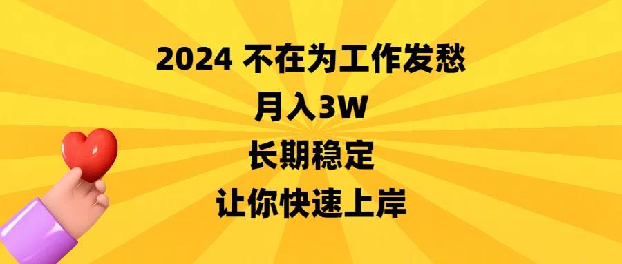 2024不在为工作发愁，月入3W，长期稳定，让你快速上岸-韭菜网