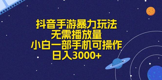 抖音手游暴力玩法，无需播放量，小白一部手机可操作，日入3000+-韭菜网