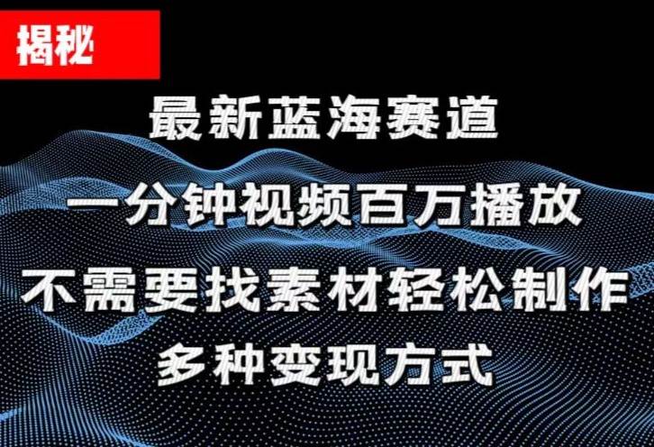 揭秘！一分钟教你做百万播放量视频，条条爆款，各大平台自然流，轻松月…-韭菜网