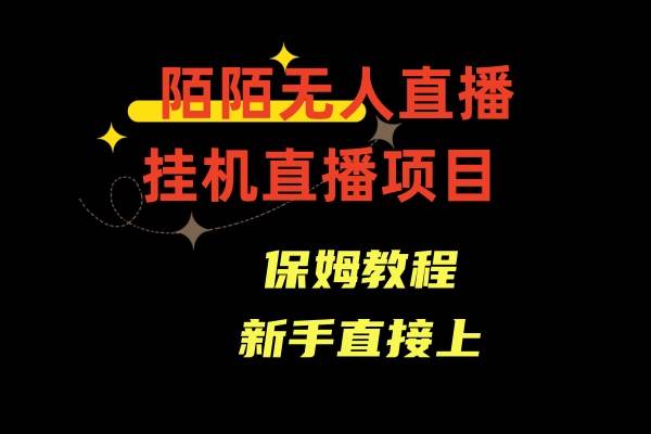 陌陌无人直播，通道人数少，新手容易上手-韭菜网