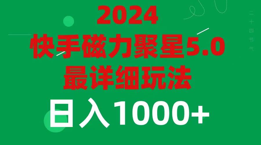 2024 5.0磁力聚星最新最全玩法-韭菜网