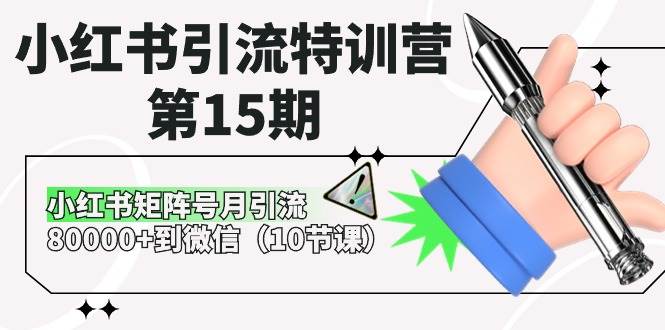 小红书引流特训营-第15期，小红书矩阵号月引流80000+到微信（10节课）-韭菜网