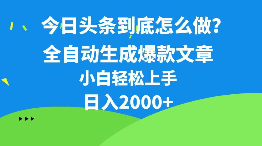 今日头条最新最强连怼操作，10分钟50条，真正解放双手，月入1w+-韭菜网