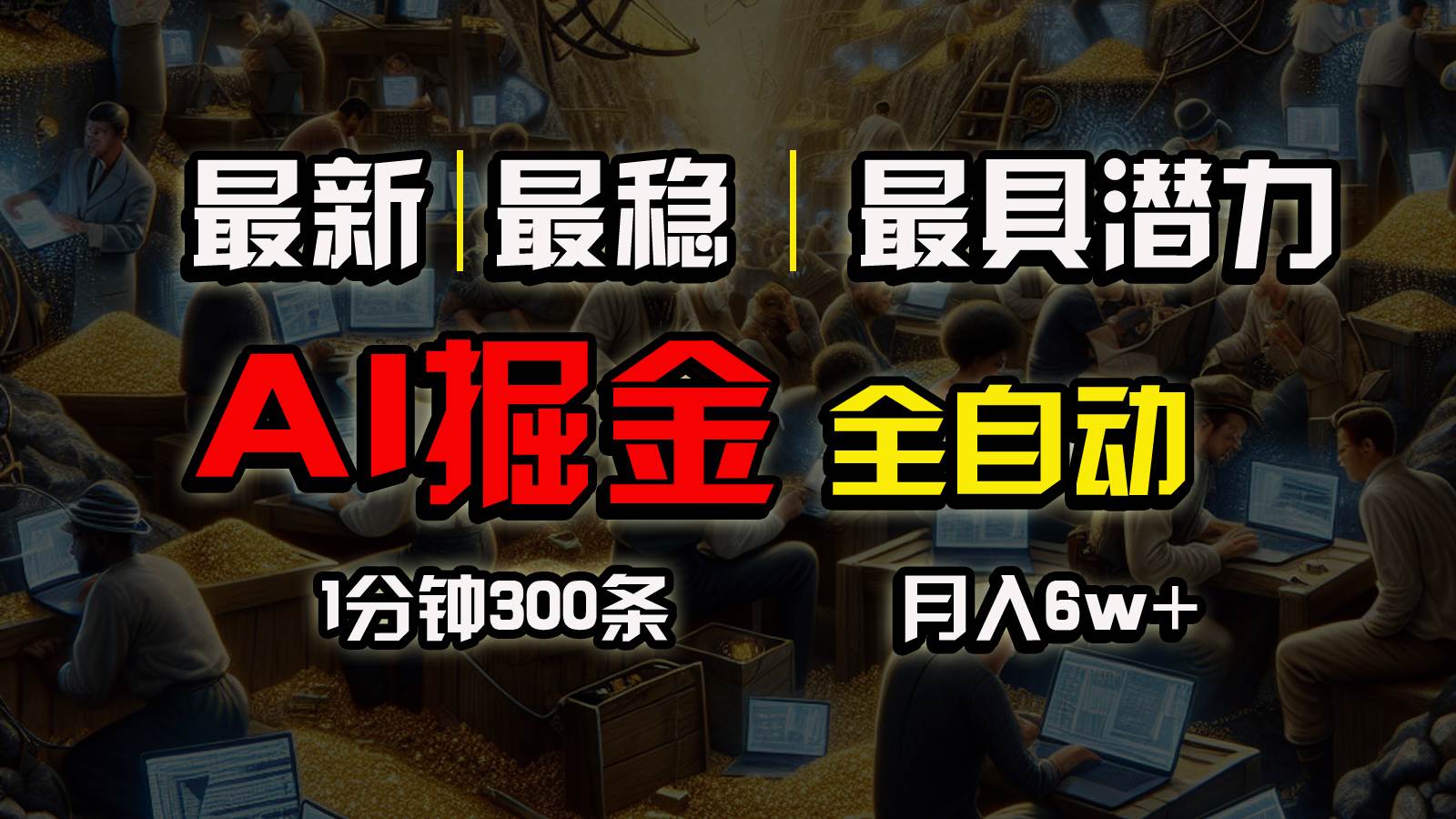 一个插件全自动执行矩阵发布，相信我，能赚钱和会赚钱根本不是一回事-韭菜网