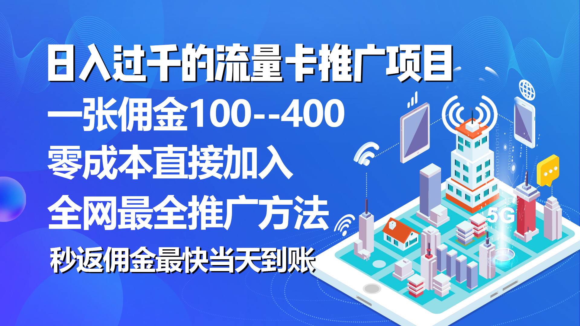 秒返佣金日入过千的流量卡代理项目，平均推出去一张流量卡佣金150-韭菜网