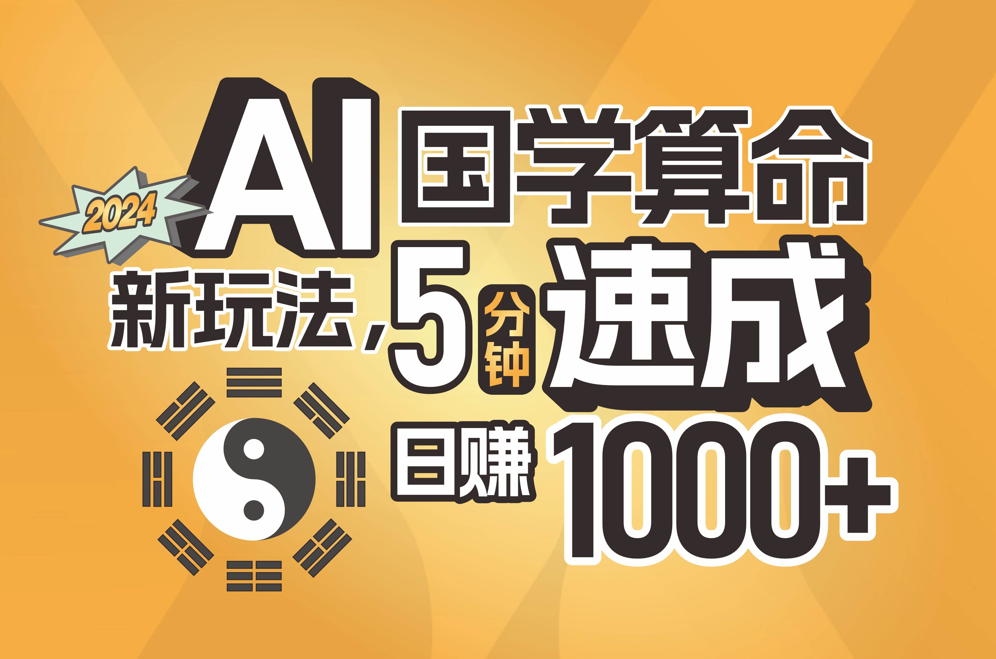 揭秘AI国学算命新玩法，5分钟速成，日赚1000+，可批量！-韭菜网