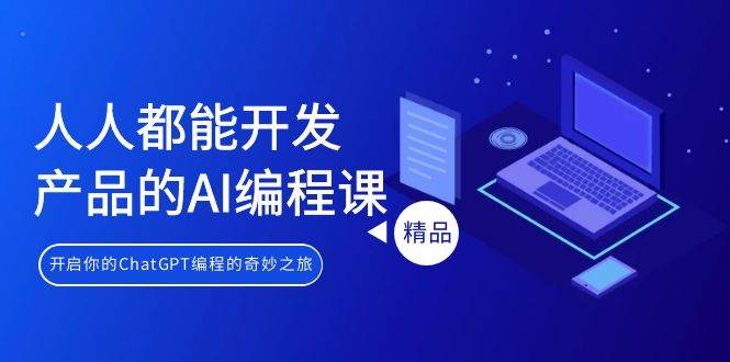 人人都能 开发产品的AI编程课，开启你的ChatGPT编程的奇妙之旅-韭菜网