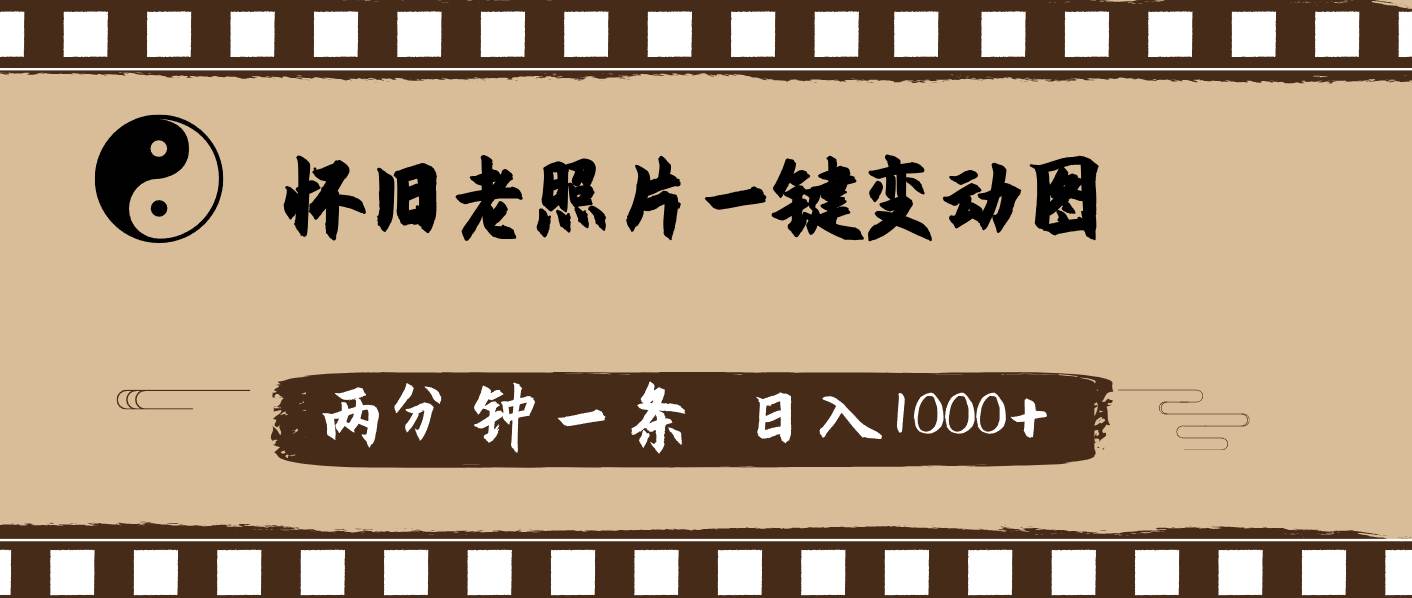 怀旧老照片，AI一键变动图，两分钟一条，日入1000+-韭菜网