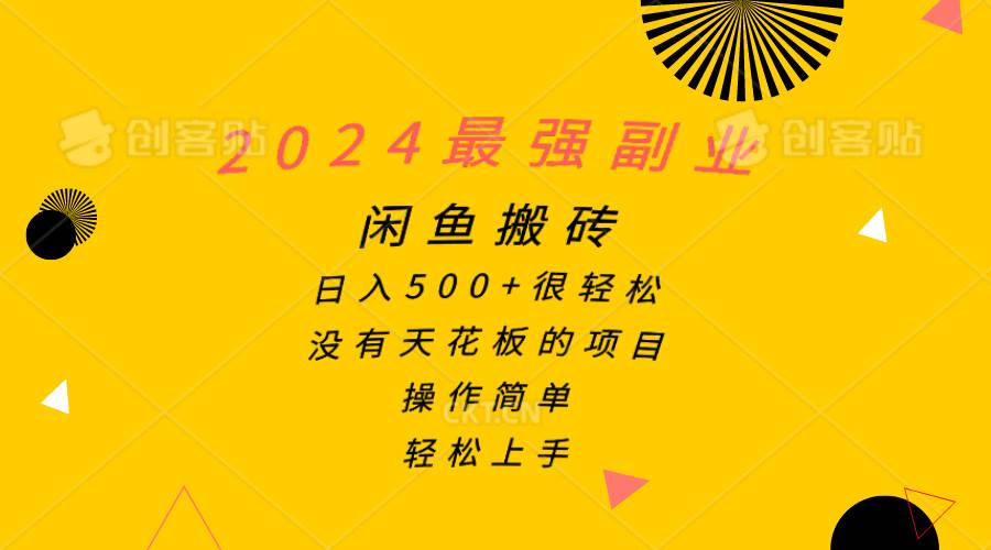 2024最强副业，闲鱼搬砖日入500+很轻松，操作简单，轻松上手-韭菜网