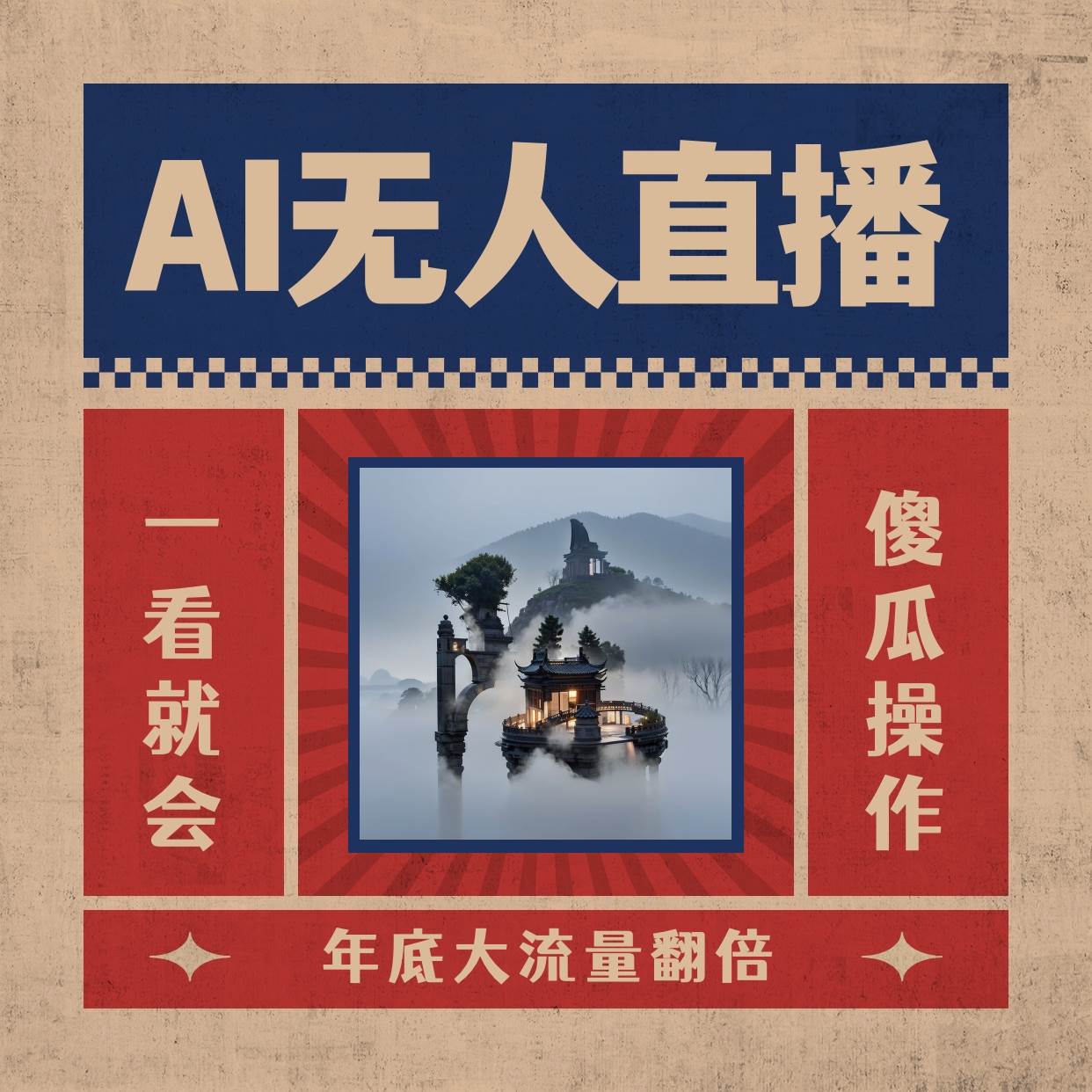 AI无人直播一看就会，日入1000+无需真人出镜，小白迅速上手开播，下播就提现的项目-韭菜网