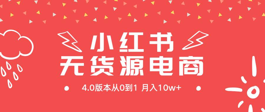小红书无货源新电商4.0版本从0到1月入10w+-韭菜网